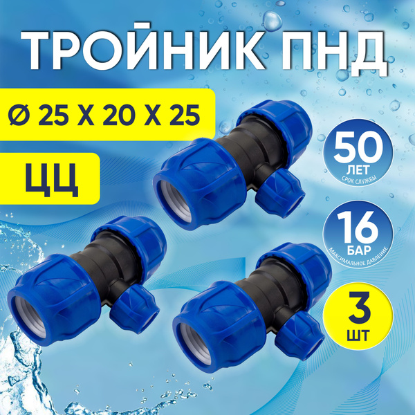 Тройник ПНД, 3 шт, переходной 25 x 20 x 25 мм, компрессионный обжимной ...