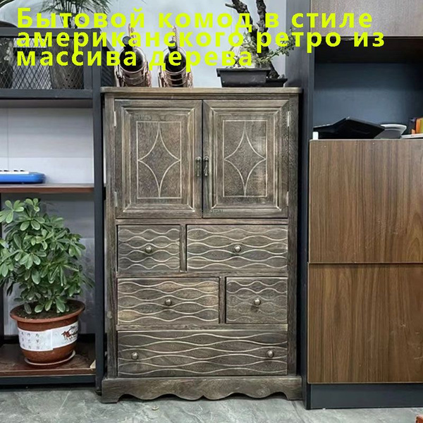 Комод Комод из массива дерева в американском стиле, вместительный, 60 ...