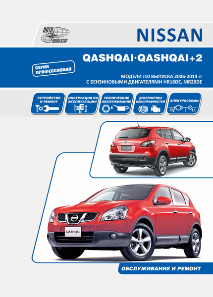 Книга Nissan Qashqai, Qashqai 2 J10 2008-2013 бензин. Руководство по ...