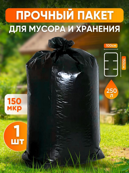 Большой плотный мешок для мусора 250л, 150 микрон, 1 шт - купить с ...