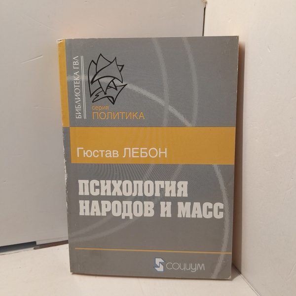 Психология народов и масс / Гюстав Лебон - купить с доставкой по ...