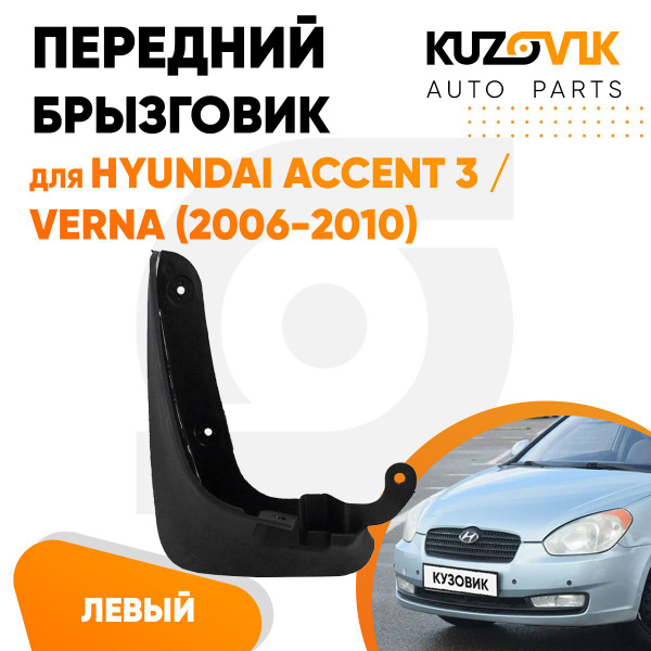 Брызговик передний левый для Хендай Акцент Hyundai Accent 3 / Верна ...