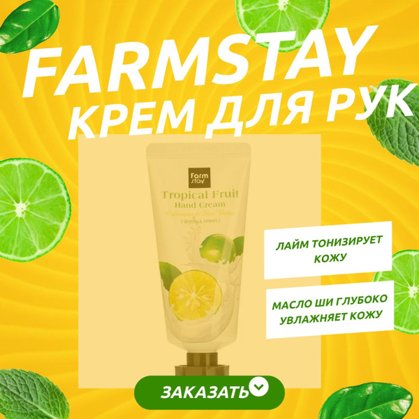 FarmStay Крем друк Tropical Fruit Calamansi&Shea Butter Лайм и Масло Ши ...