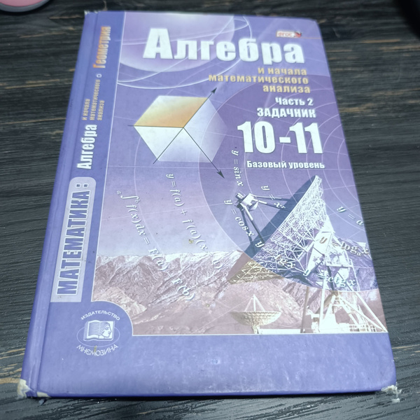 алгебра 10-11 класс задачник Мордкович базовый уровень с 2014-2018 год ...