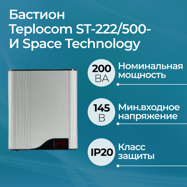 Стабилизатор сетевого напряжения Бастион Teplocom ST-222/500-И купить ...