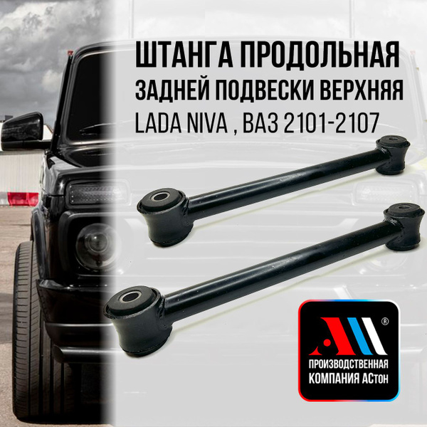 Тяга реактивная 2101 продольная верх. короткая "Белмаг"