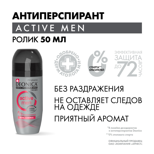 Дезодорант мужской шариковый Deonica Антиперспирант PROpharma Active ...