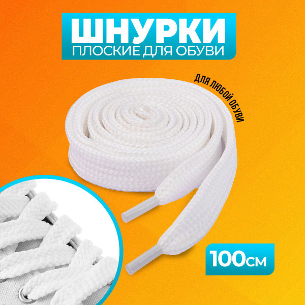 Характеристики Шнурки плоские 100 см белые для обуви 1 пара ,крупного ...