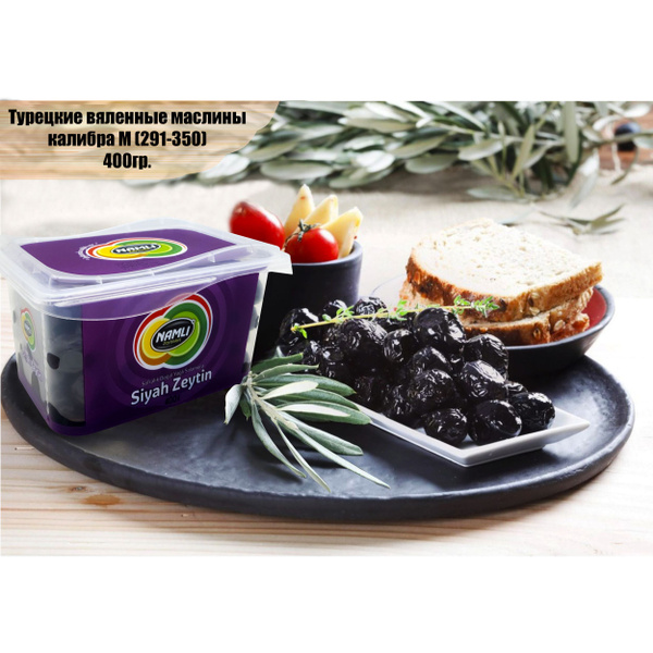 Маслины турецкие вяленые с косточкой сорта Gemlik (калибр M 291-350 ...