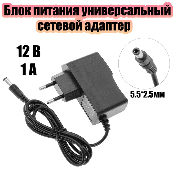 Блок питания 12В 1А универсальный адаптер сетевой со штекером 5.5х2.5 ...