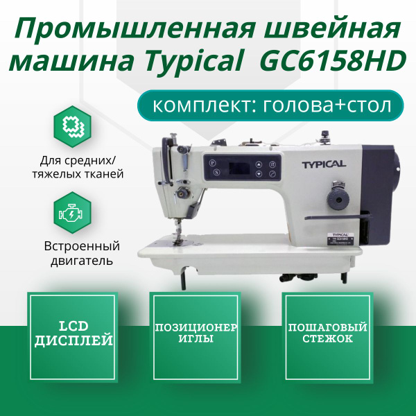 Промышленная швейная машина Typical GC6158HD - купить по низким ценам с ...