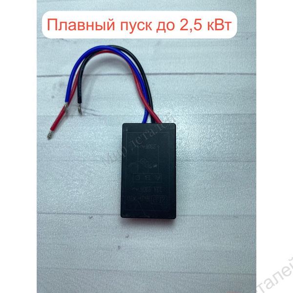 Плавный пуск для электроинструмента 20А купить на OZON по низкой цене ...