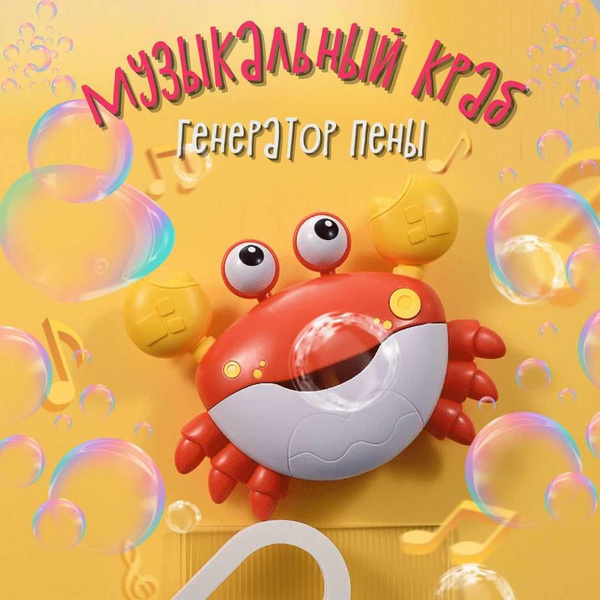 Игрушка для ванной Пенный Краб мыльные пузыри, музыкальная ...