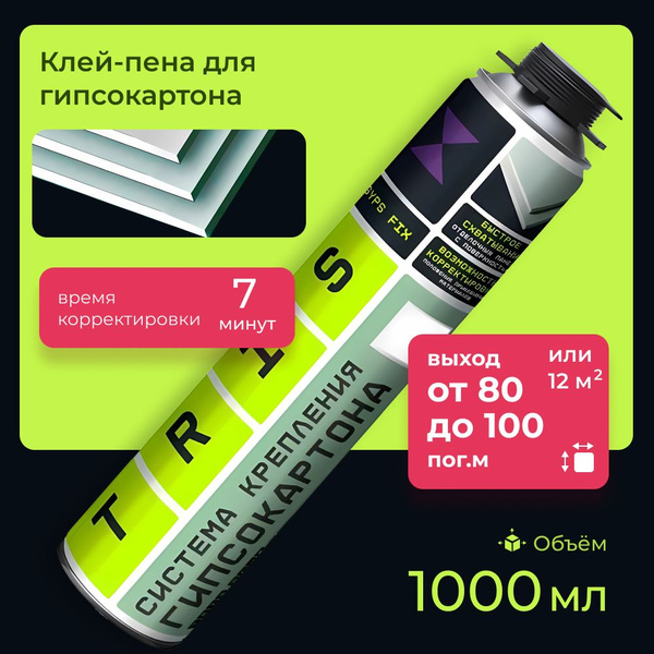 Клей-пена TRIS для гипсокартона / ГВЛ или ГКЛ GYPS FIX_зеленый ...