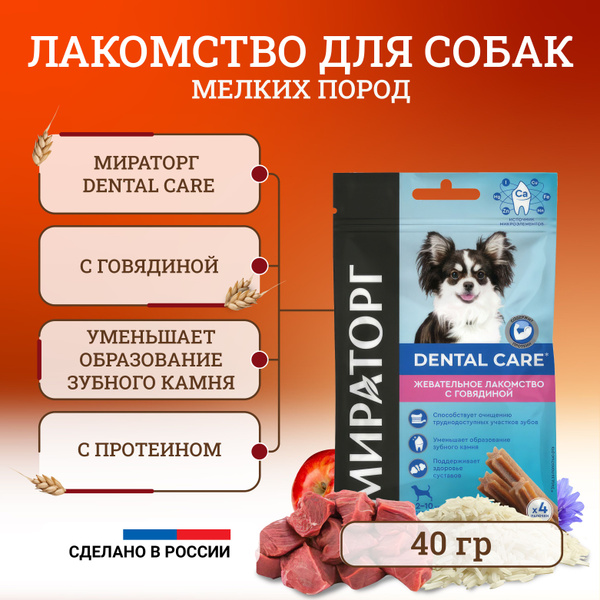 Мираторг Дентал лакомство для собак мелких пород с говядиной 40 г ...