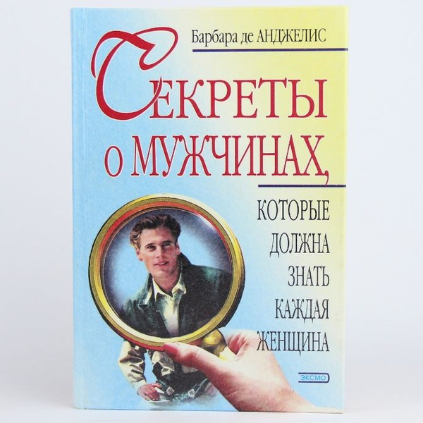 Секреты о мужчинах, которые должна знать каждая женщина | Анджелис ...