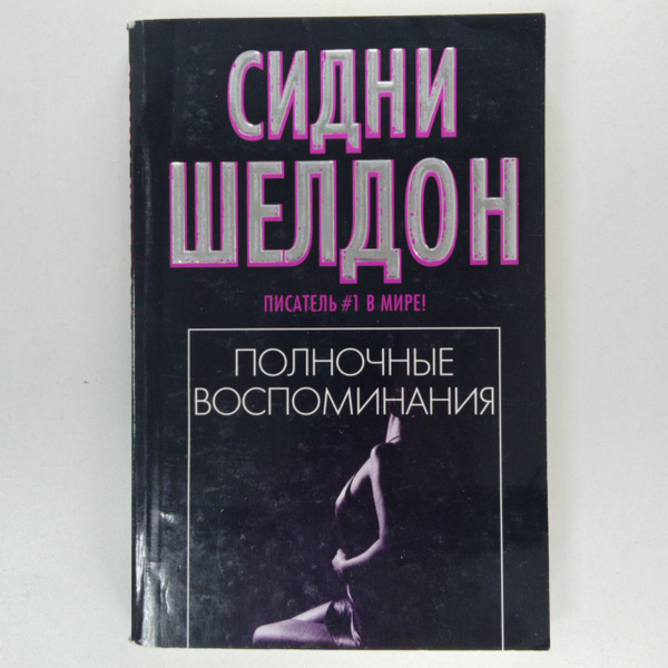 Полночные воспоминания | Шелдон Сидни купить на OZON по низкой цене ...