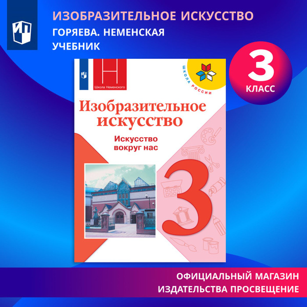 Изобразительное искусство. Искусство вокруг нас. Учебник. 3 класс ...