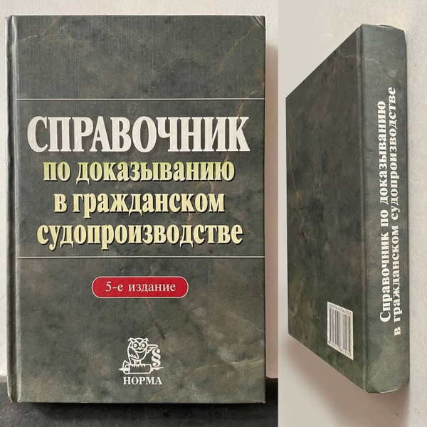 Справочник по доказыванию в гражданском судопроизводстве | Решетникова ...