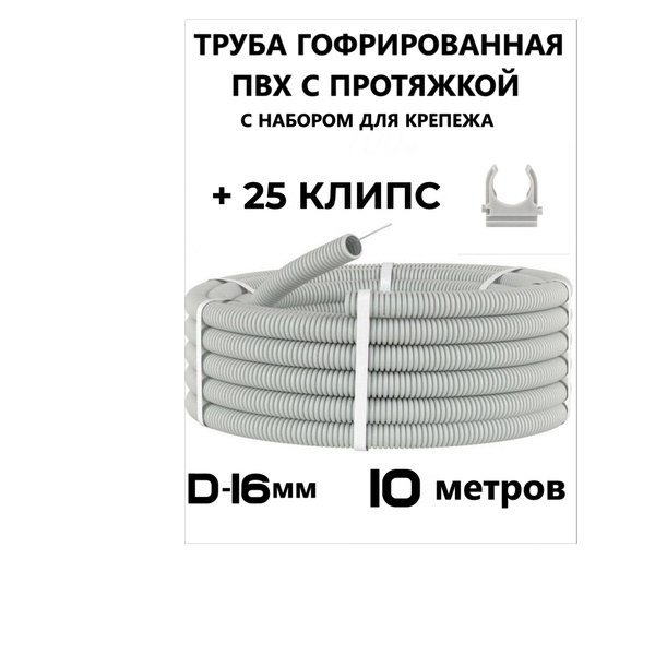 Гофра для кабеля ПВХ d16мм с зондом серая (10м) +набор для крепежа ...