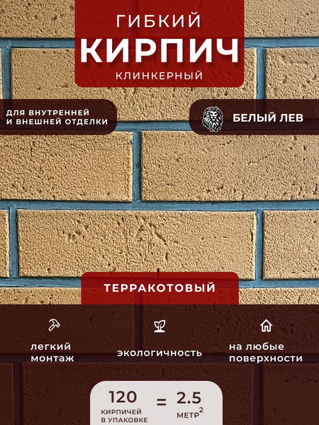 Гибкий камень Гибкий клинкерный кирпич " Топленое молоко", 7x25 см ...