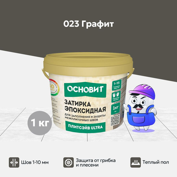 Эпоксидная затирка ОСНОВИТ ПЛИТСЭЙВ ULTRA XE15 Е графит 023 (1 кг ...