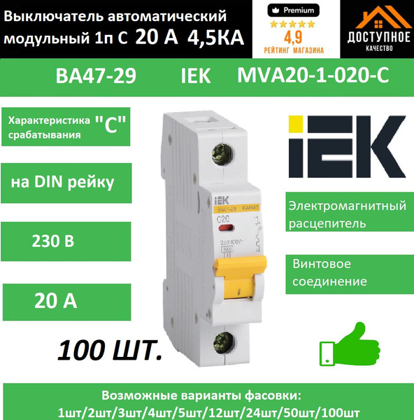 Купить (100шт.)Выключатель автоматический модульный 1п C 20А 4.5кА ВА47 ...