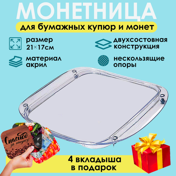 Монетница для кассы квадратная - купить с доставкой по выгодным ценам в ...