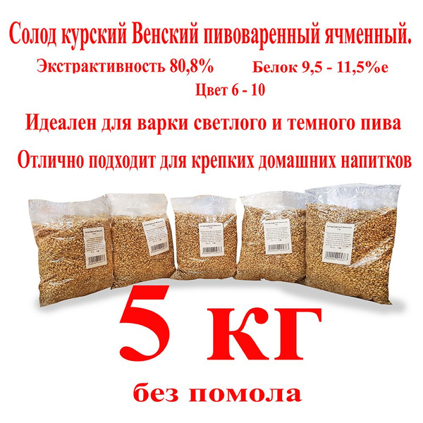 Солод ячменный пивоваренный Венский Курский 5 кг, без помола. купить на ...