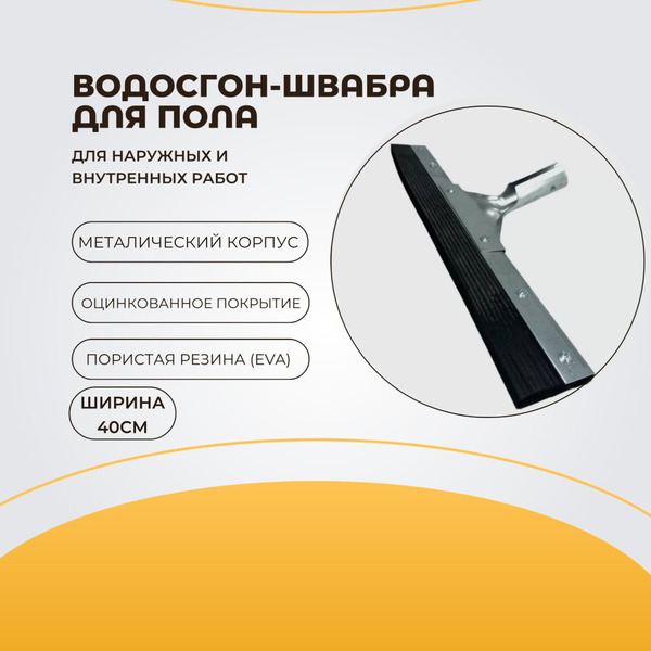 Водосгон для пола, 1 шт купить по выгодным ценам в интернет-магазине ...