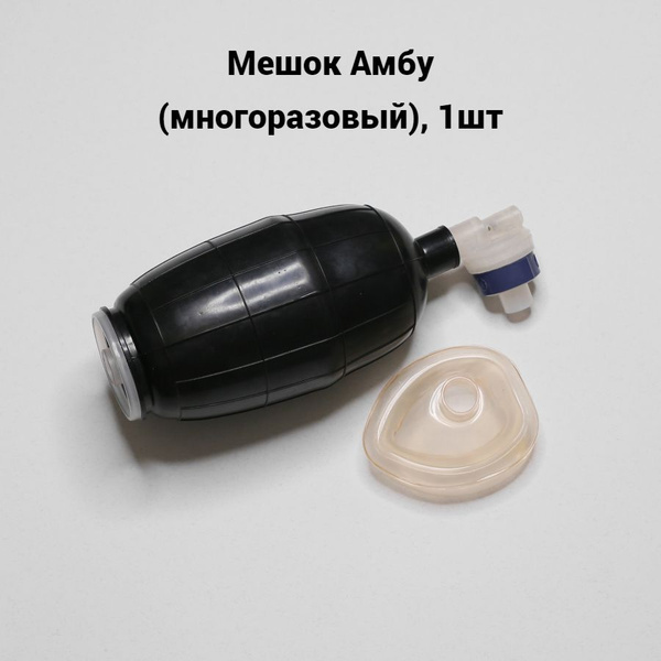 Мешок Амбу (многоразовый), 1шт - купить с доставкой по выгодным ценам в ...