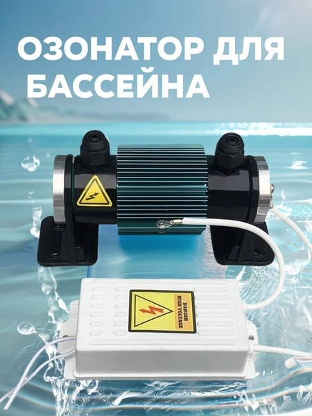 Озонатор для бассейна - купить с доставкой по выгодным ценам в интернет ...