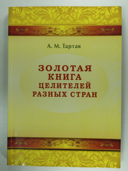 Золотая книга целителей разных стран | Тартак Алла Михайловна - купить ...