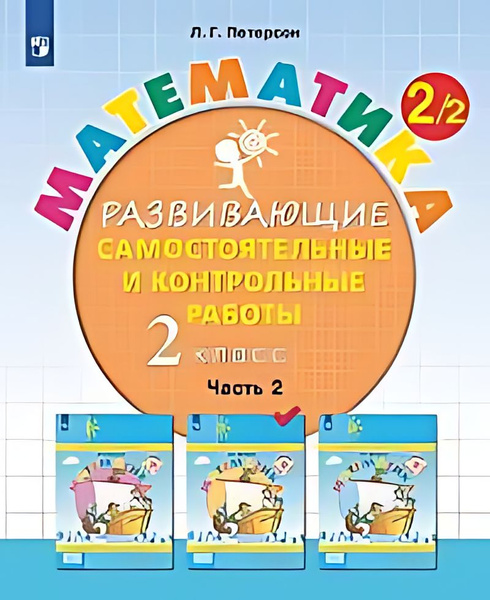 Математика : развивающие самостоятельные и контрольные работы : 2-й ...