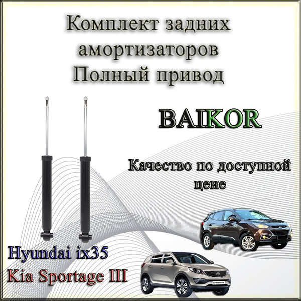 Амортизатор Hyundai ix35 09-15 / Kia Sportage 10-16 (Сзади/ Справа=Слева)