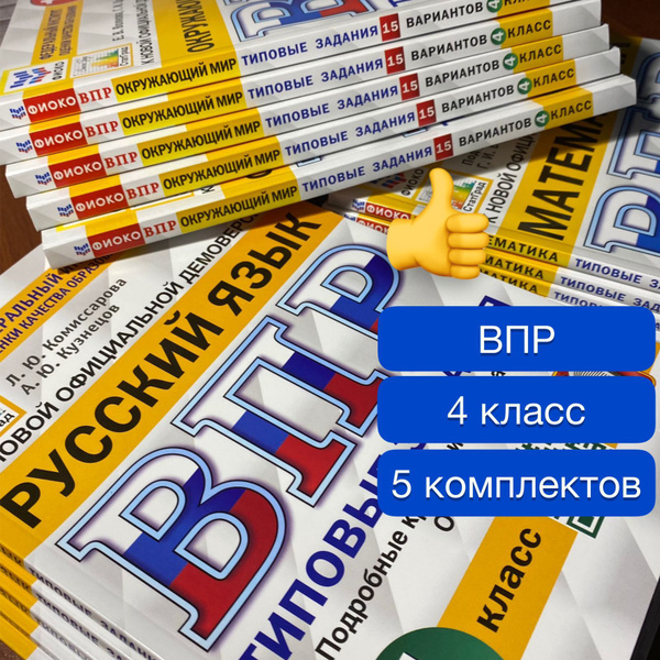 ВПР. 4 класс. 15 вариантов. Русский язык. Математика. Окружающий мир ...