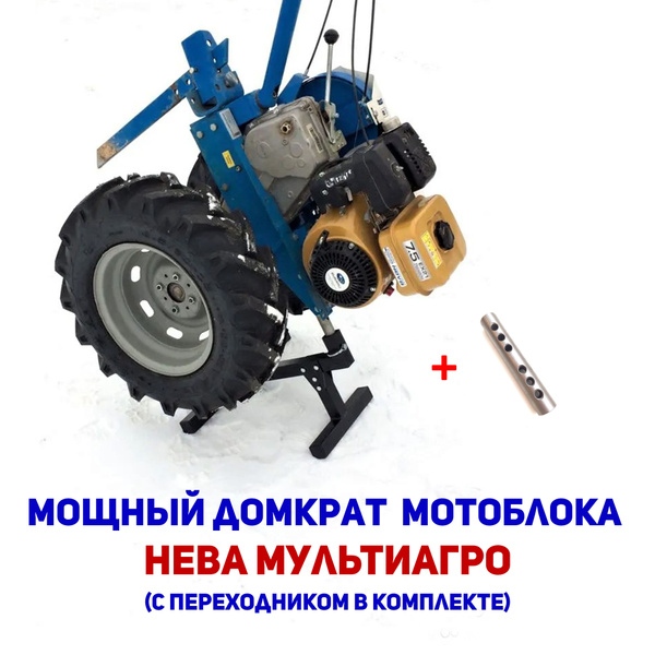 Оснастка для садовой техники Домкрат мотоблока НЕВА МУЛЬТИАГРО (с ...