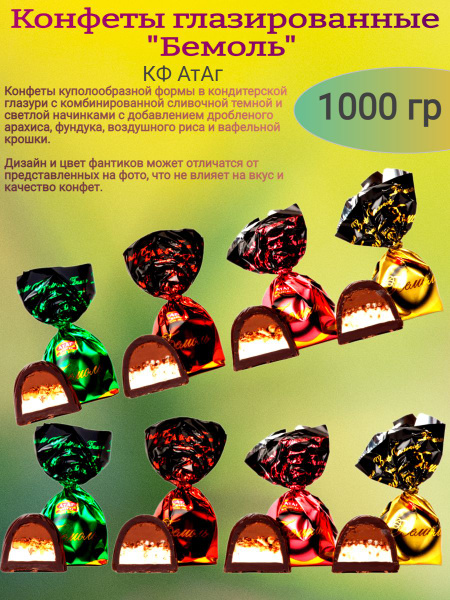 Конфеты глазированные "Бемоль", 1000 гр - купить с доставкой по ...