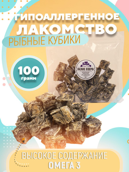 Деревенские лакомства для собак. Рыбные кубики 100 грамм Рыба для собак ...