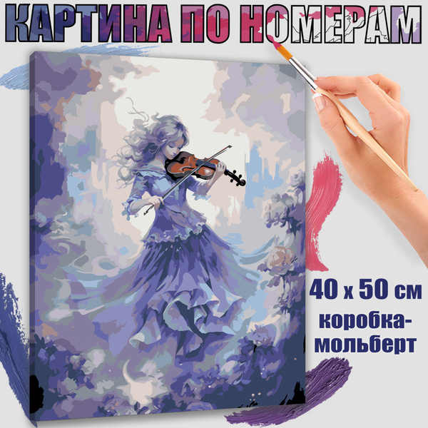 Картина по номерам 40x50 см. Скрипачка - купить с доставкой по выгодным ...