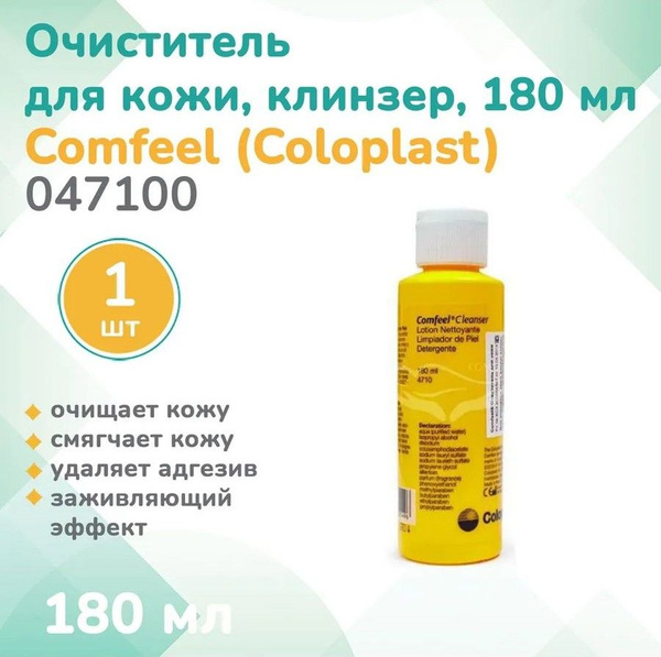 047100 Колопласт (Coloplast) Comfeel очиститель (клинзер) для кожи ...