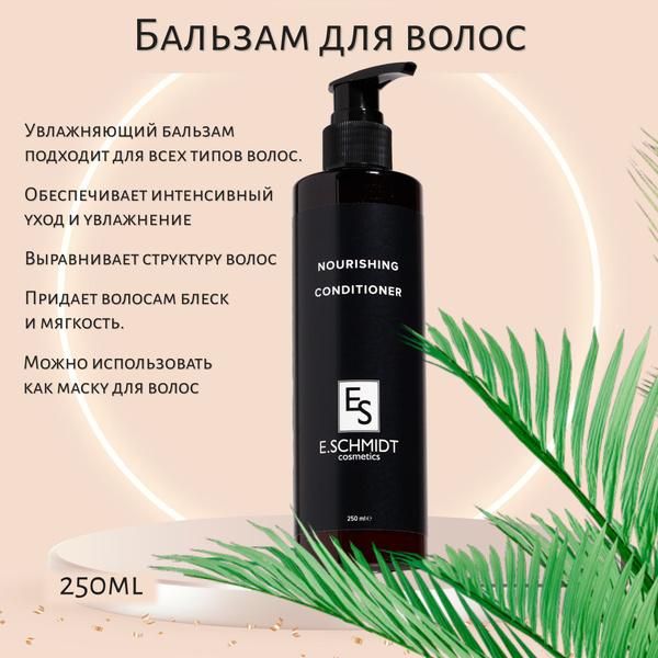 Профессиональный увлажняющий бальзам для всех типов волос E.SCHMIDT ...