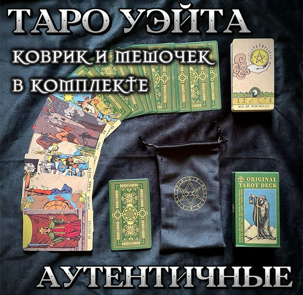 Карты таро Уэйта классические - купить с доставкой по выгодным ценам в ...