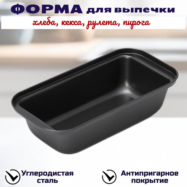 Форма для выпечки хлеба, кекса, рулета, пирога, 25х13х6 см - купить по ...