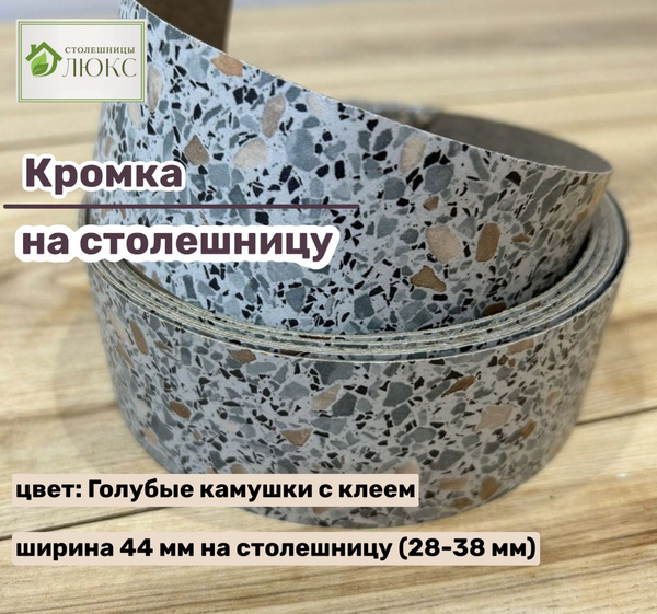 Кромка 44 мм пластиковая с клеем HPL для столешницы (38 мм) купить по ...