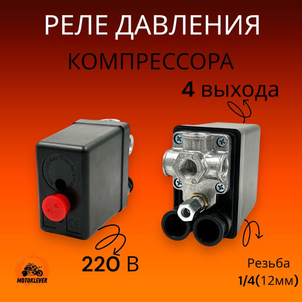 Реле давления (автоматика) компрессора 220В 4 выхода, 12 Bar (резьба ...