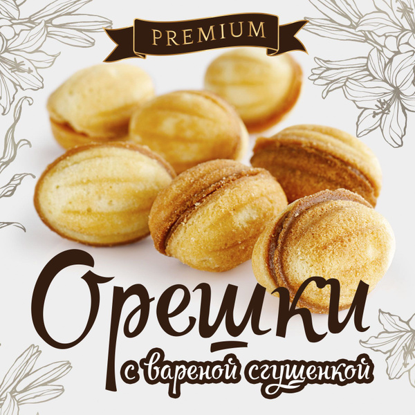 Печенье орешки с вареной сгущенкой - купить с доставкой по выгодным ...