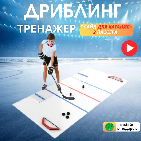 Тренажер для дриблинга с возможностью катания купить по низкой цене в ...
