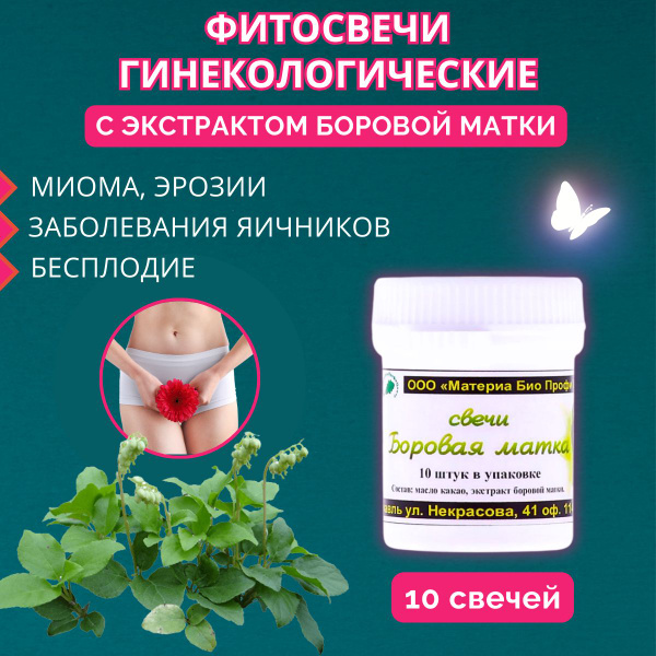Свечи Боровая матка гинекологические - купить с доставкой по выгодным ...