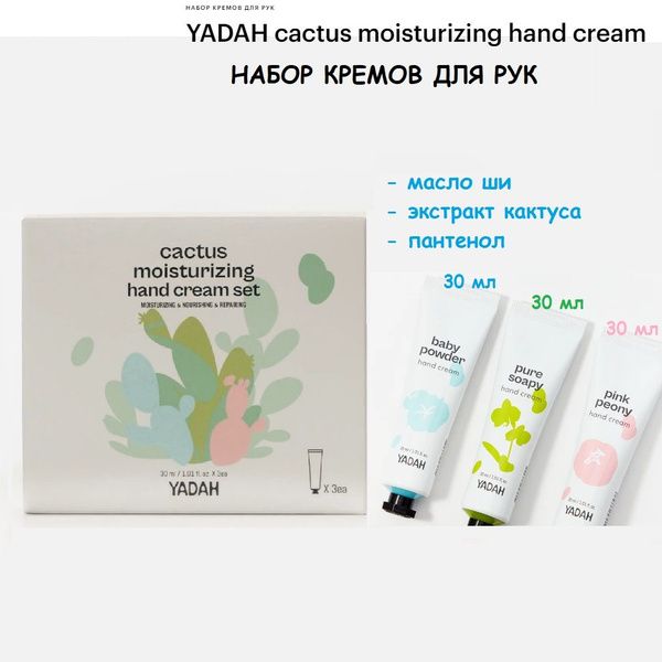 Набор кремов для рук YADAH cactus moisturizing hand cream set 90 мл ...